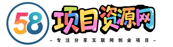 58项目资源网-_全网首发_高质量项目输出