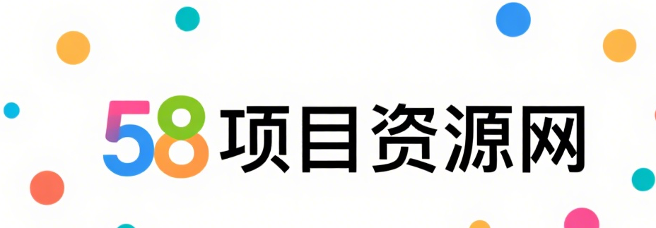 58项目资源网